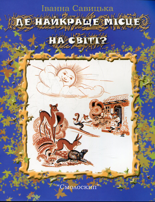 Бумажная книга «Де найкраще місце на світі», автор Иванна Савицкая - фото №1