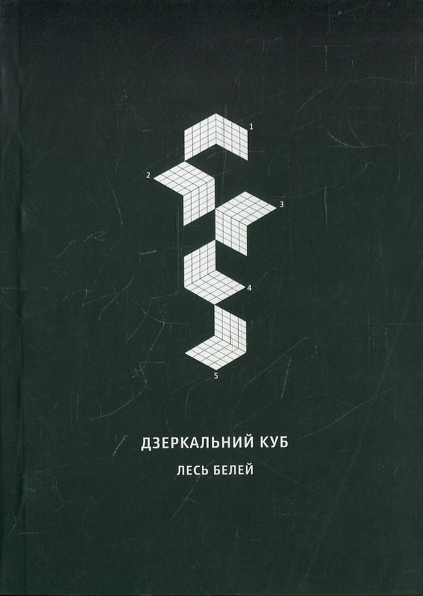 Бумажная книга «Дзеркальний куб», автор Лесь Белей - фото №1