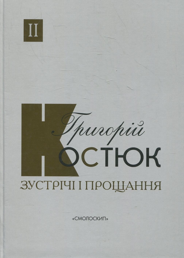 Бумажная книга «Григорій Костюк (комплект із 3 книг)», автор Григорий Костюк - фото №1