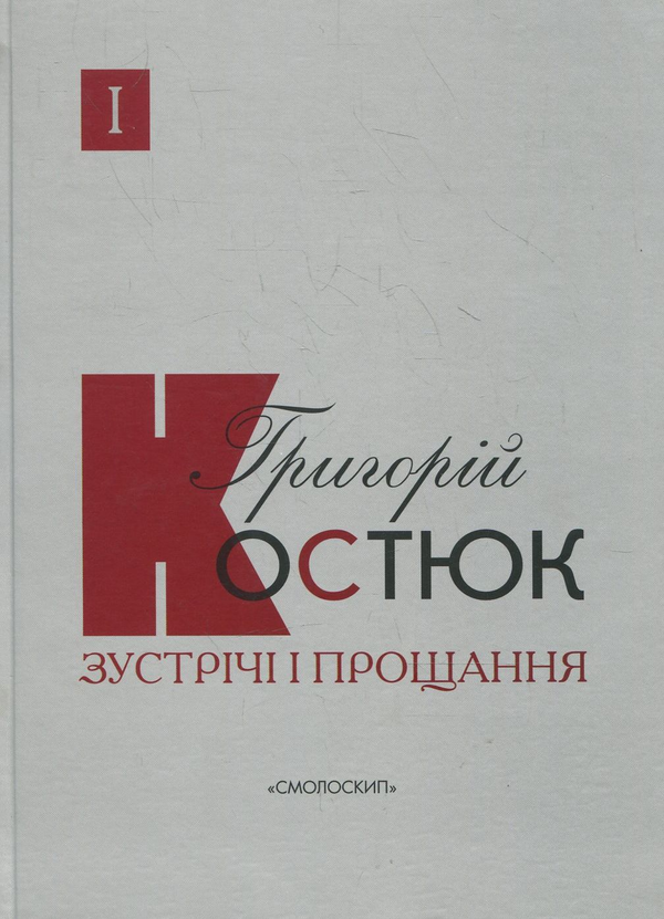 Бумажная книга «Зустрічі і прощання (комплект із 2 книг)», автор Григорий Костюк - фото №1