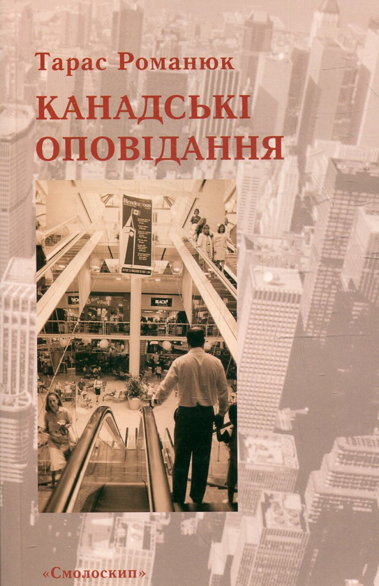 Бумажная книга «Канадські оповідання», автор Тарас Романюк - фото №1