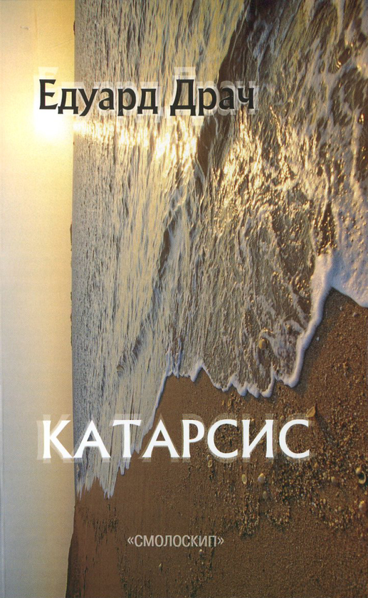 Бумажная книга «Катарсис», автор Эдуард Драч - фото №1