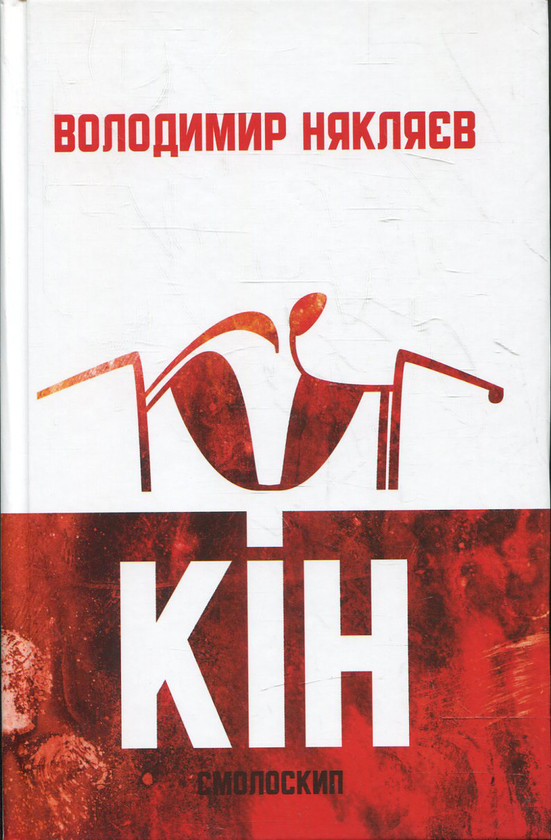 Паперова книга «Кін», автор Володимир Някляев - фото №1