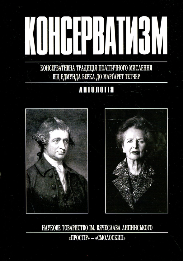 Бумажная книга «Консерватизм. Консервативна традиція політичного мислення від Едмунда Берка до Маргарет Тетчер» - фото №1