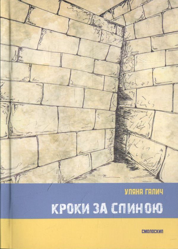 Бумажная книга «Кроки за спиною», автор Уляна Галич - фото №1