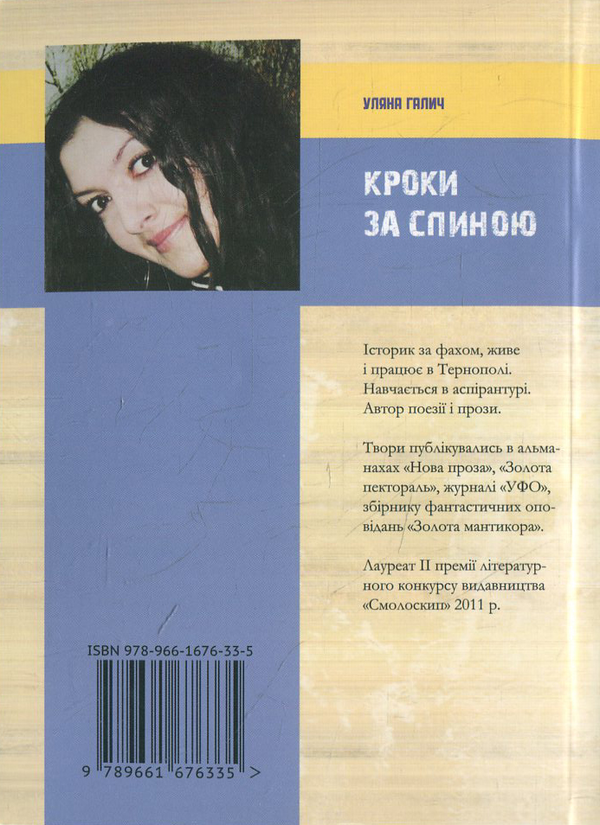 Бумажная книга «Кроки за спиною», автор Уляна Галич - фото №1