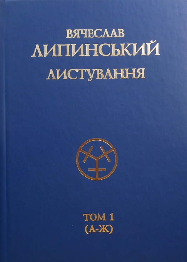 Книга Вячеслав Липинський. Листування. Том 1. А-Ж