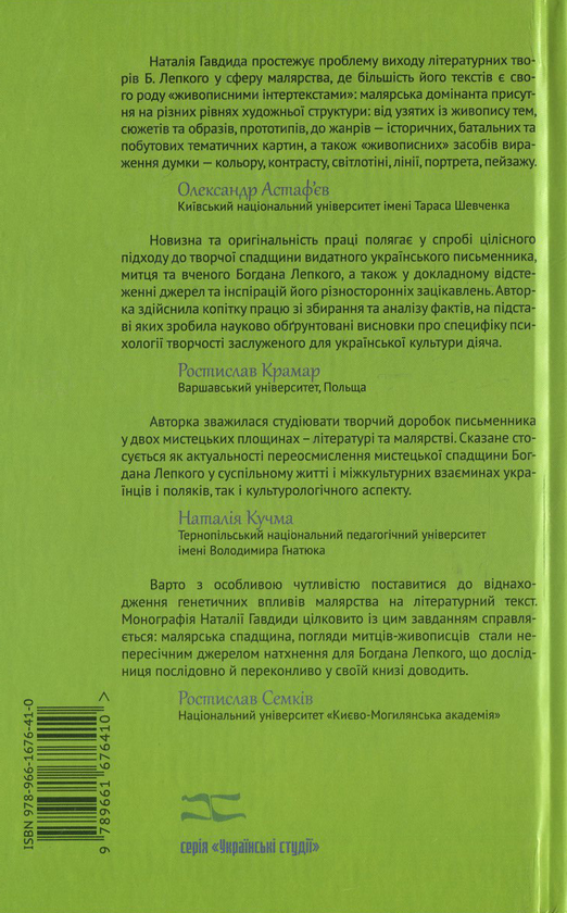 Бумажная книга «Літературно-малярний дискурс у творчості Богдана Лепкого», автор Наталья Гавдида - фото №1