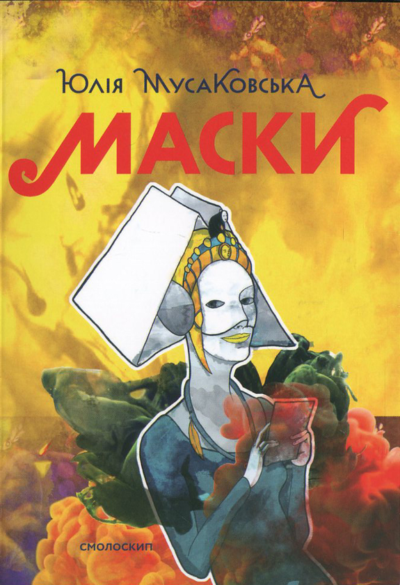 Маски