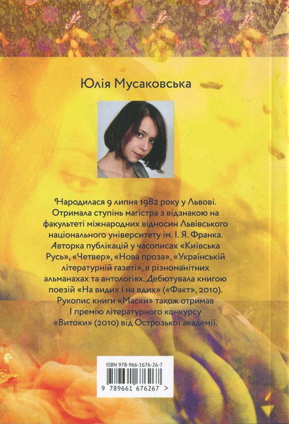 Паперова книга «Маски», автор Юлія Мусаковська - фото №1
