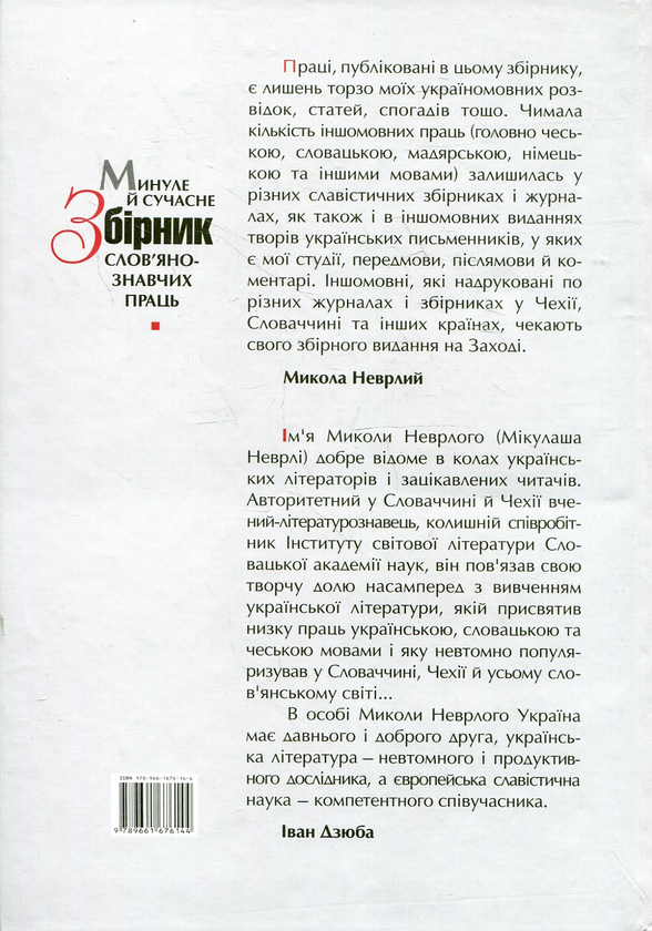 Бумажная книга «Минуле й сучасне. Збірник слов'янознавчих праць», автор Николай Неврлий - фото №1