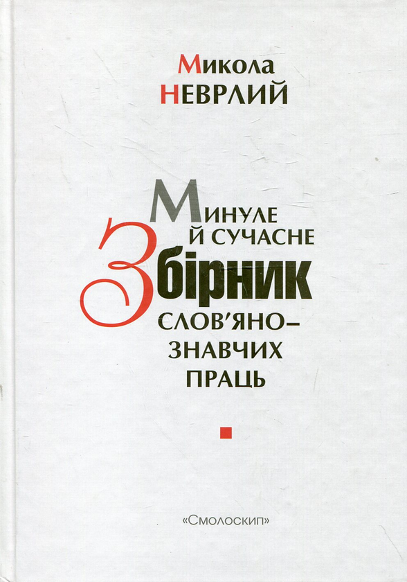 Бумажная книга «Минуле й сучасне. Збірник слов'янознавчих праць», автор Николай Неврлий - фото №1