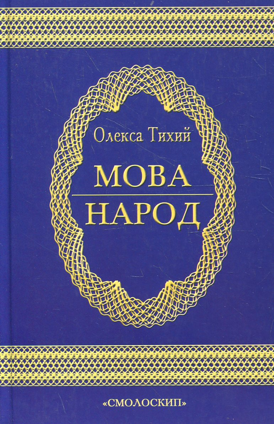 Паперова книга «Мова - народ» - фото №1