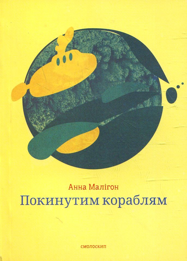 Книга Покинутим кораблям