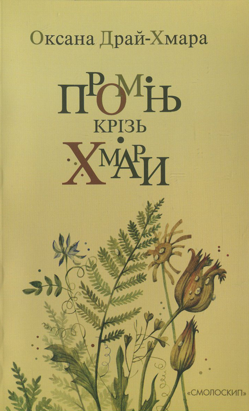 Бумажная книга «Промінь крізь хмари», автор Оксана Драй-Хмара - фото №1