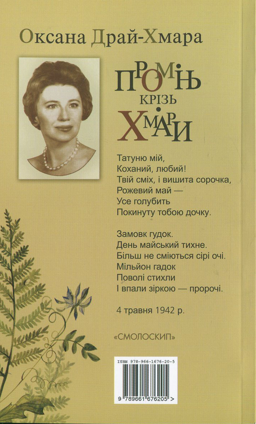 Бумажная книга «Промінь крізь хмари», автор Оксана Драй-Хмара - фото №1