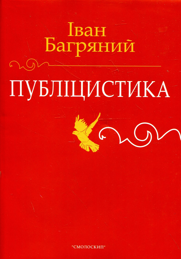 Бумажная книга «Іван Багряний. Публіцистика», автор Иван Багряный - фото №1