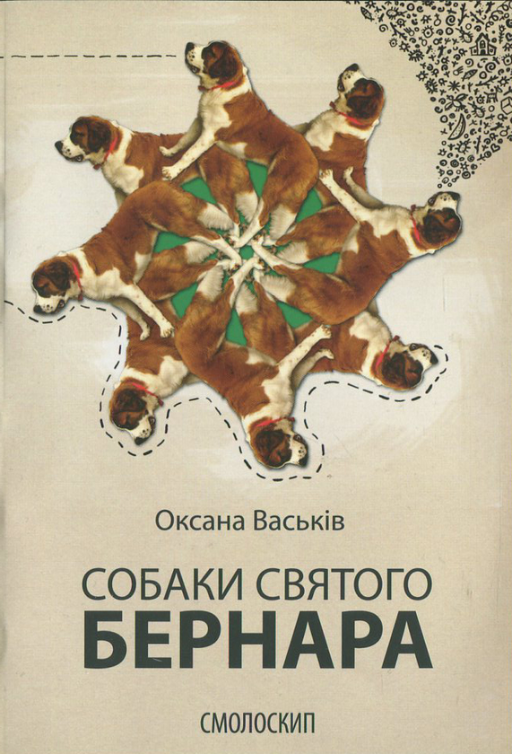 Бумажная книга «Собаки святого Бернара», автор Оксана Васькив - фото №1
