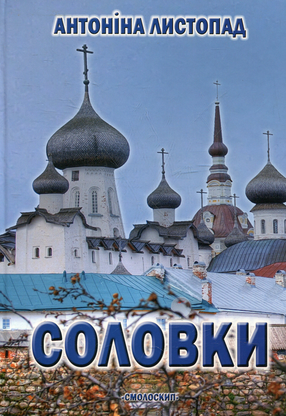 Бумажная книга «Соловки», автор Антонина Листопад - фото №1