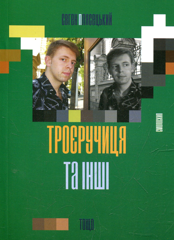 Бумажная книга «Троєручиця та інші», авторов Евгений Плясецкий, Андрей Лаговский - фото №1