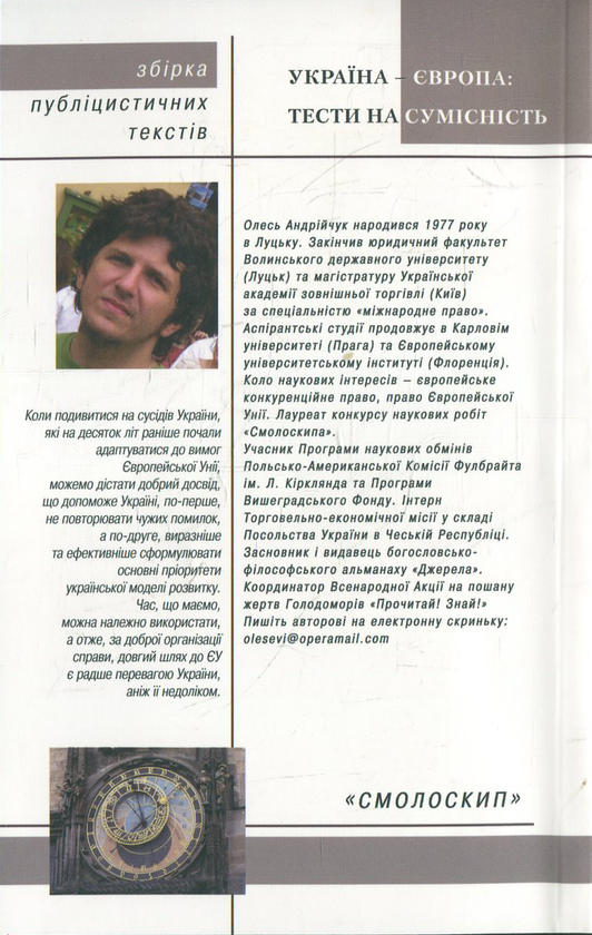 Паперова книга «Україна-Європа. Тести на сумісність», автор Олесь Андрійчук - фото №1