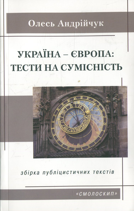 Паперова книга «Україна-Європа. Тести на сумісність», автор Олесь Андрійчук - фото №1