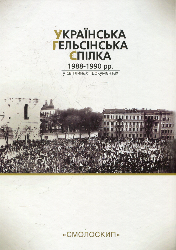 Бумажная книга «Українська Гельсінська Спілка (1988-1990 рр.) у світлинах і документах» - фото №1