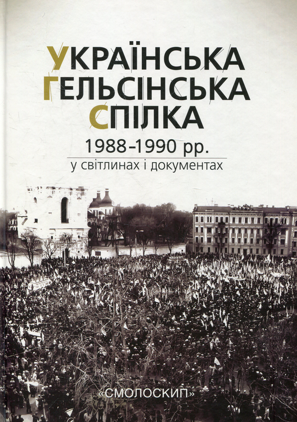 Бумажная книга «Українська Гельсінська Спілка (1988-1990 рр.) у світлинах і документах» - фото №1