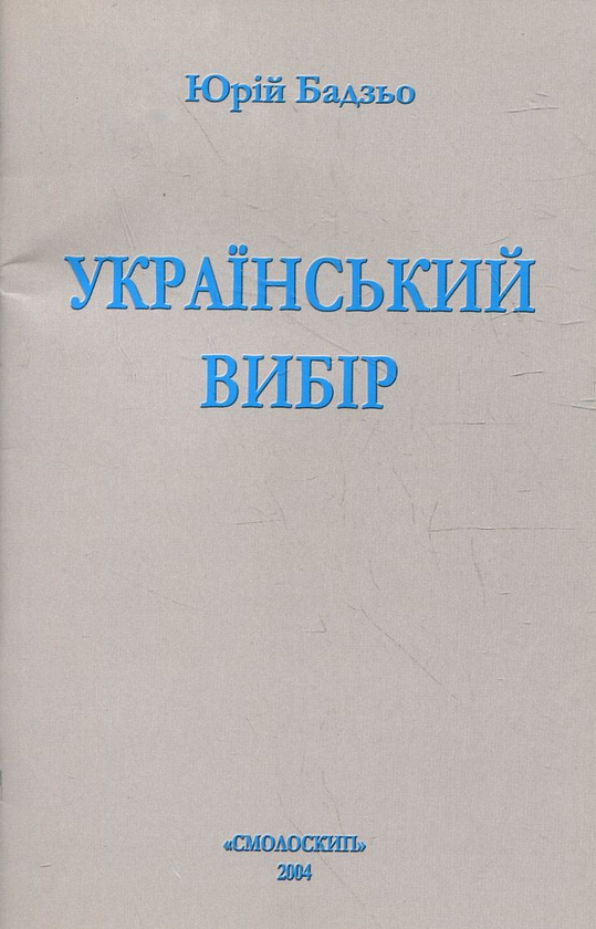 Бумажная книга «Український вибір», автор Юрий Бадзе - фото №1