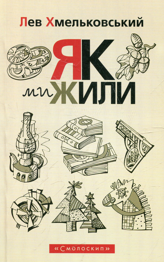Бумажная книга «Як ми жили», автор Лев Хмельковский - фото №1