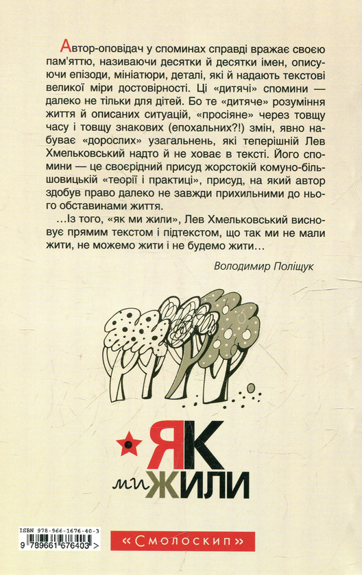Бумажная книга «Як ми жили», автор Лев Хмельковский - фото №1