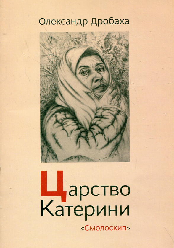Паперова книга «Царство Катерини», автор Олександр Дробаха - фото №1