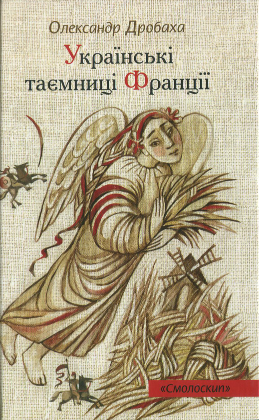 Паперова книга «Українські таємниці Франції», автор Олександр Дробаха - фото №1