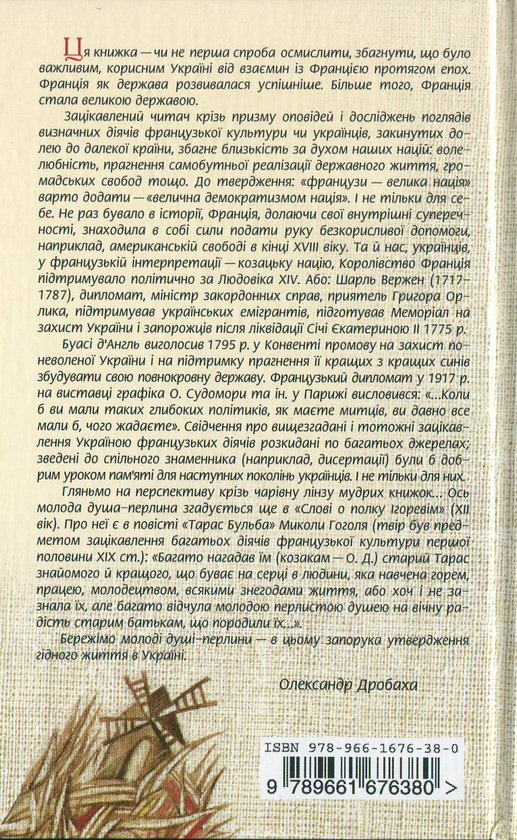 Паперова книга «Українські таємниці Франції», автор Олександр Дробаха - фото №1