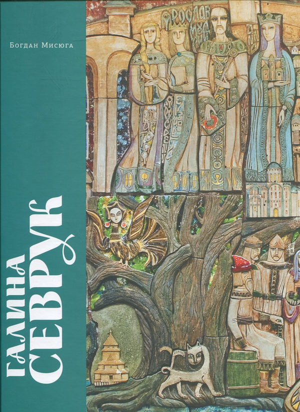 Бумажная книга «Галина Севрук. Альбом-монографія», автор Богдан Мисюга - фото №1