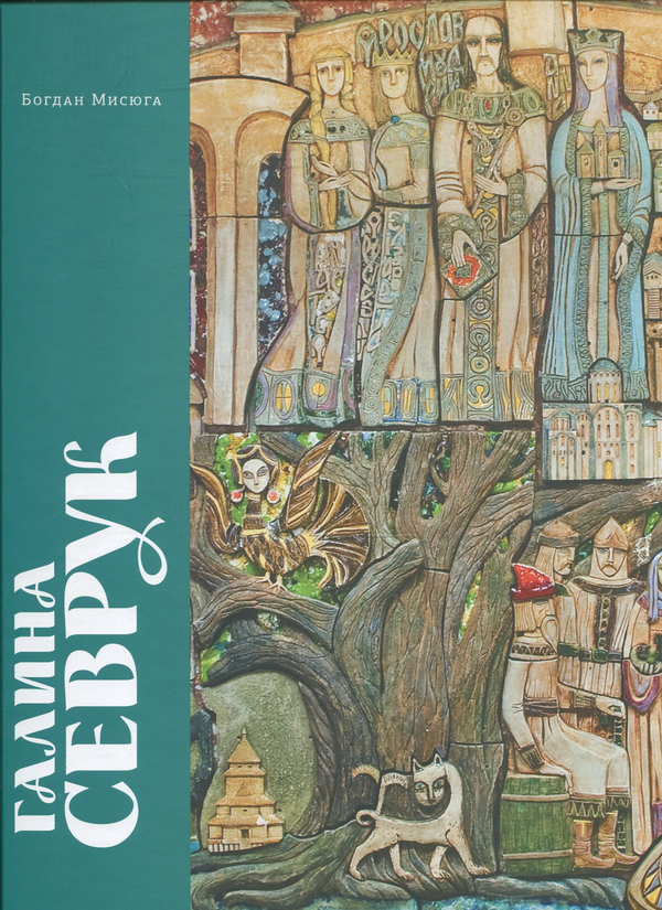 [object Object] «Галина Севрук. Альбом-монографія», автор Богдан Мисюга - фото №1