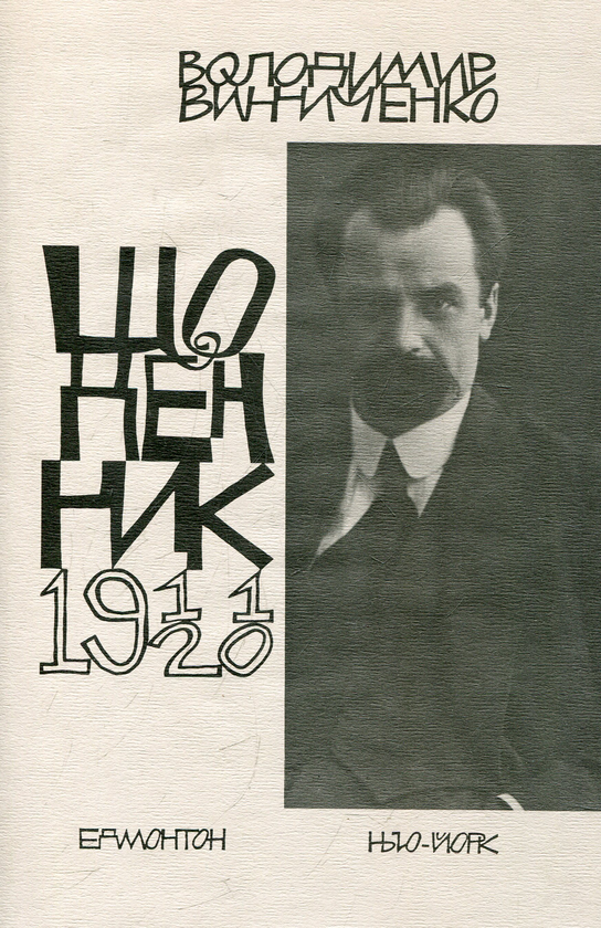 Бумажная книга «Щоденники. Том 1. 1911-1920 роки», автор Владимир Винниченко - фото №1