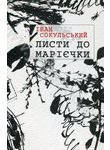 Бумажная книга «Листи до Марієчки», автор Иван Сокульский - фото №1