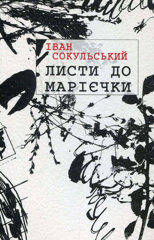 Бумажная книга «Листи до Марієчки», автор Иван Сокульский - фото №1