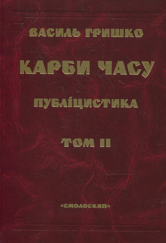 Карби часу. У двох томах. Том 2