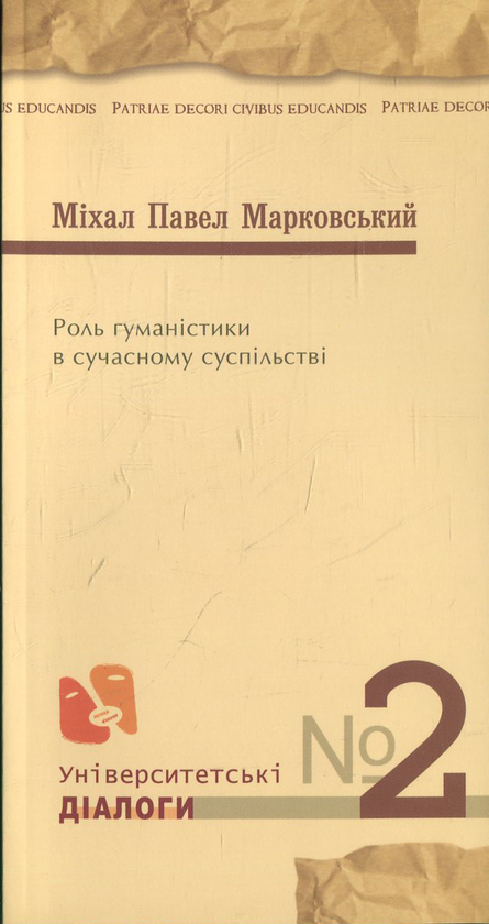 Паперова книга «Роль гуманістики в сучасному суспільстві», автор Михайло Марковський - фото №1
