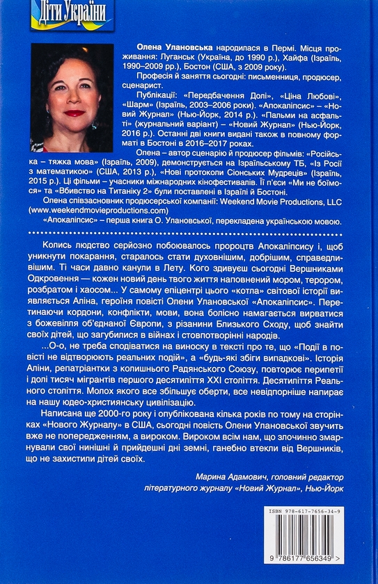 Бумажная книга «Апокаліпсис», автор Елена Улановская - фото №1