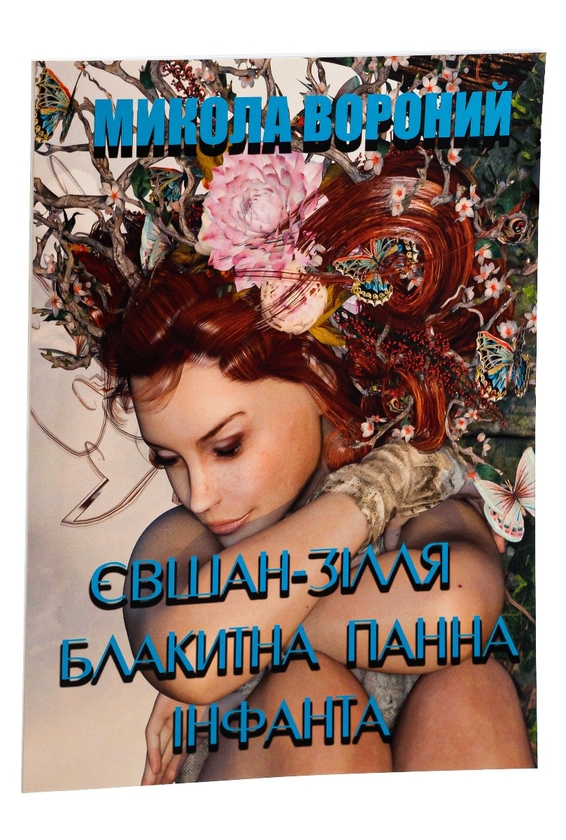 Бумажная книга «Євшан-зілля. Блакитна панна. Інфанта. Поезія», автор Николай Вороной - фото №1