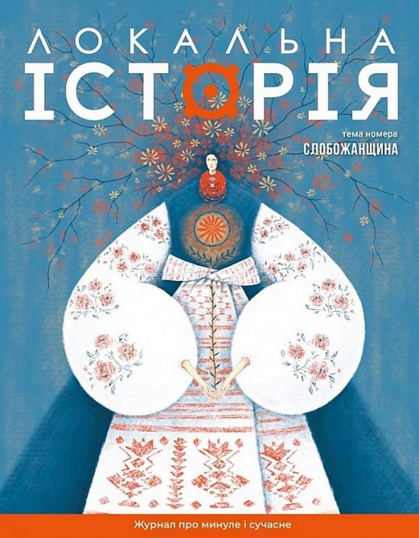 Локальна історія. Журнал. Випуск №8/2024. Слобожанщина