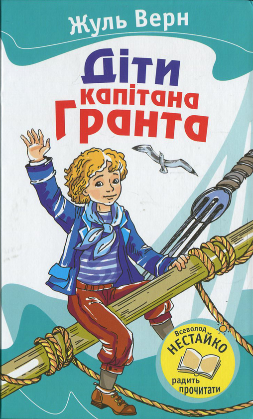 [object Object] «Діти капітана Гранта», автор Жуль Верн - фото №1