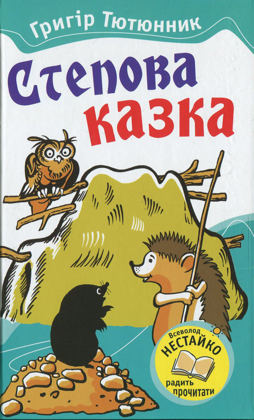 Книга Степова казка