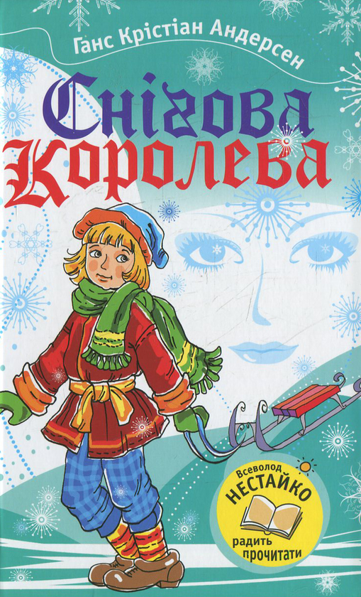 Паперова книга «Снігова королева», автор Ганс Кристіан Андерсен - фото №1
