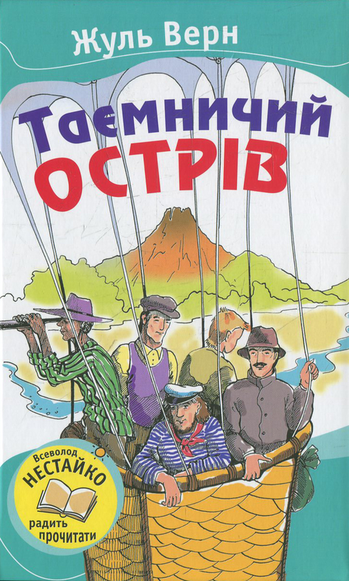 Паперова книга «Таємничий острів», автор Жуль Верн - фото №1
