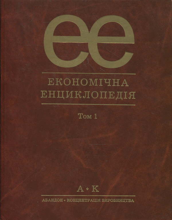 Бумажная книга «Економічна енциклопедія (комплект із 3 томів)» - фото №1