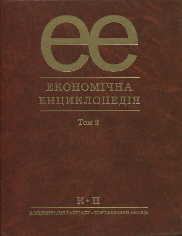 Бумажная книга «Економічна енциклопедія (комплект із 3 томів)» - фото №1